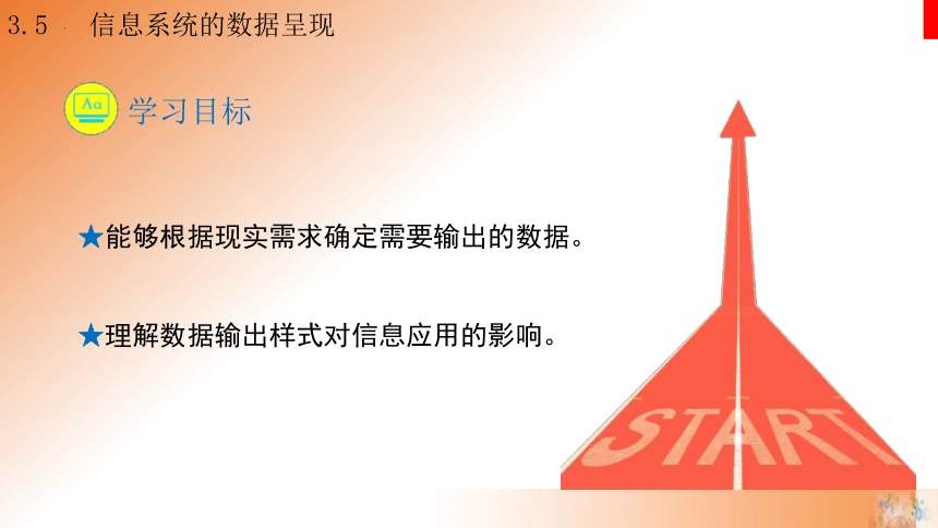 3.5 信息系统的数据呈现 课件(共22张PPT)高一信息技术课件（教科版2019必修2）