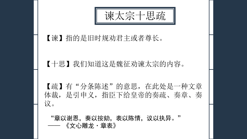 15.1 谏太宗十思疏 课件-2020-2021学年高中语文部编版（2019）必修下册16张PPT