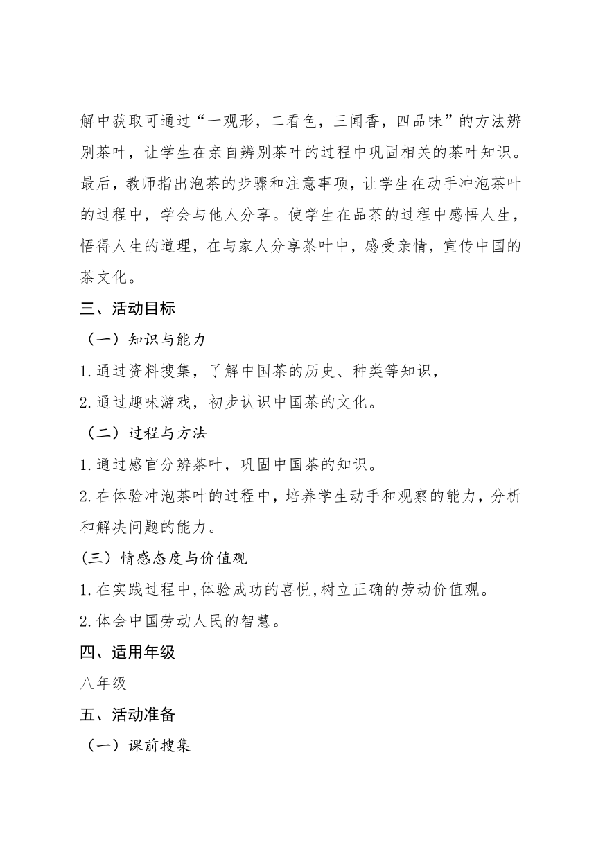 八年级劳动教育《细品茶之清香，趣识茶之文化》教学设计