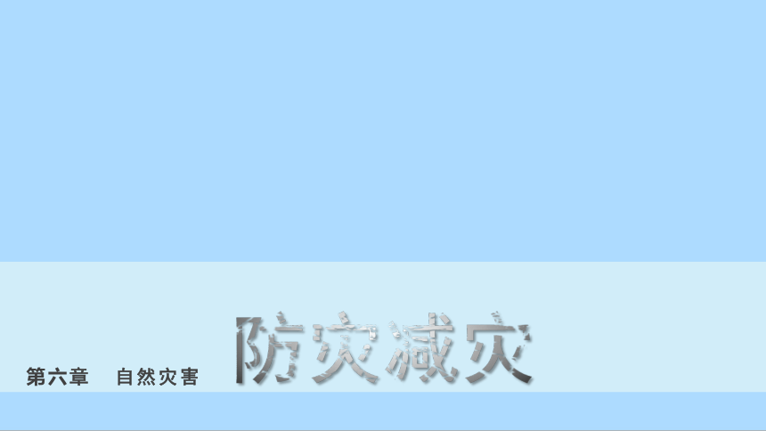 6.3《防灾减灾》课件（40张）