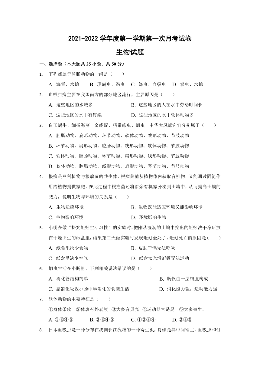 安徽省滁州市定远县育才学校2021-2022学年八年级上学期第一次月考生物试题(word版,含答案)