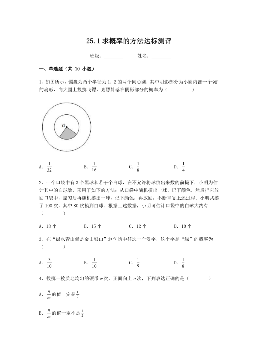 2022-2023学年京改版九年级数学下册25.1求概率的方法达标测评（无答案）