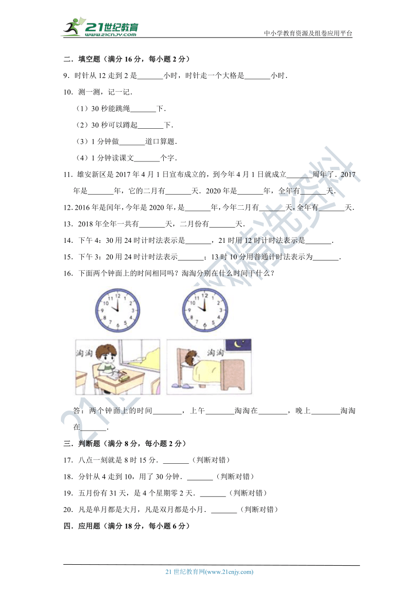 北师大版小学数学三年级上册第七单元年、月、日单元检测（二）卷（含答案）