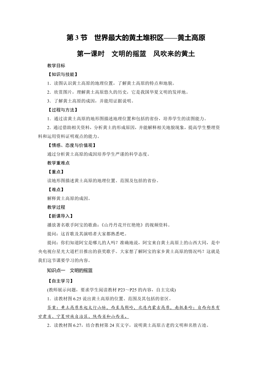 2021-2022学年度人教版八年级地理下册教案 第6章 第3节 世界最大的黄土堆积区  黄土高原（2课时）