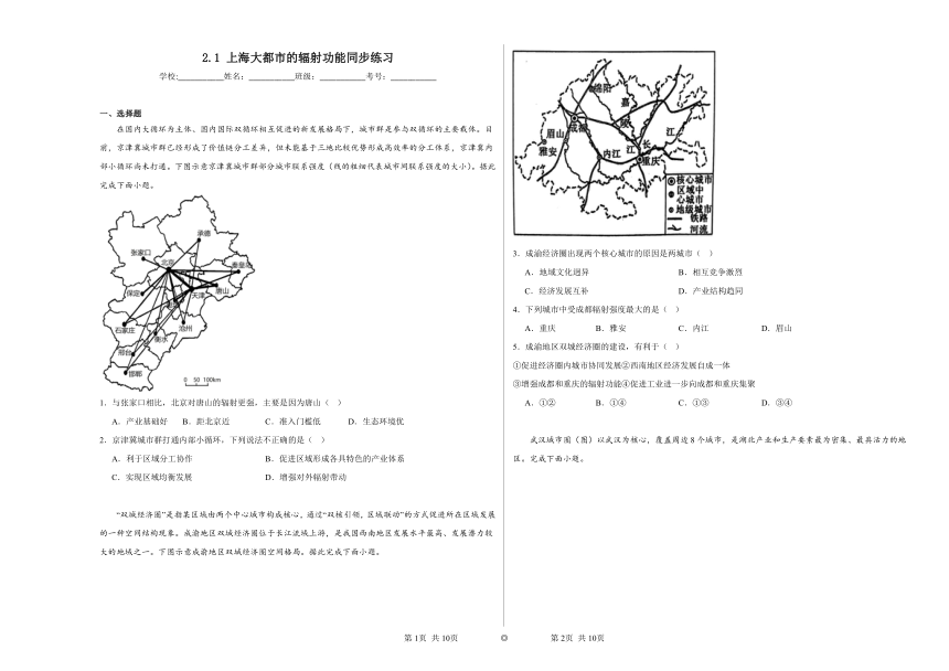 2.1上海大都市的辐射功能 同步练习（含解析）2023—2024学年高中地理中图版（2019）选择性必修2