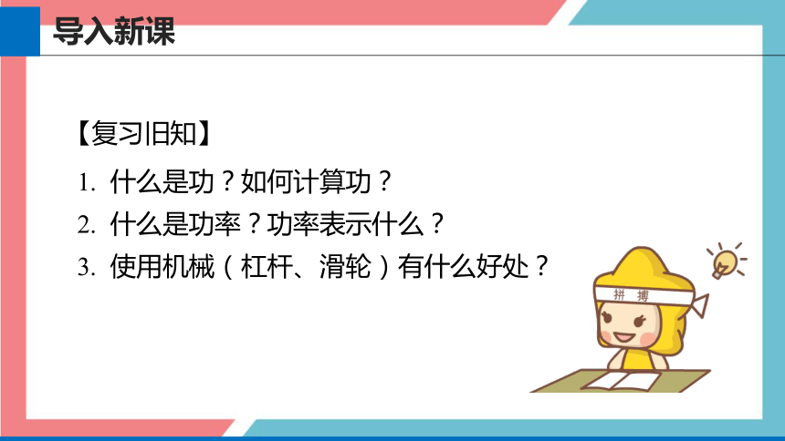 12.3 机械效率 课件 （共18张PPT）-2022-2023学年人教版物理八年级下册