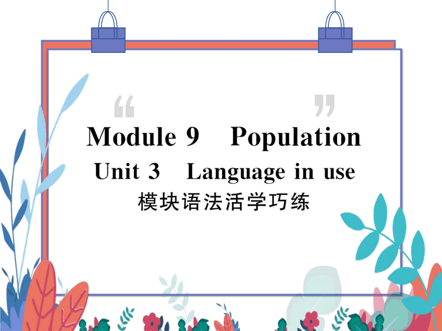 【外研版】八上 Module9 Unit3 Language in use 模块语法活学巧练 习题课件