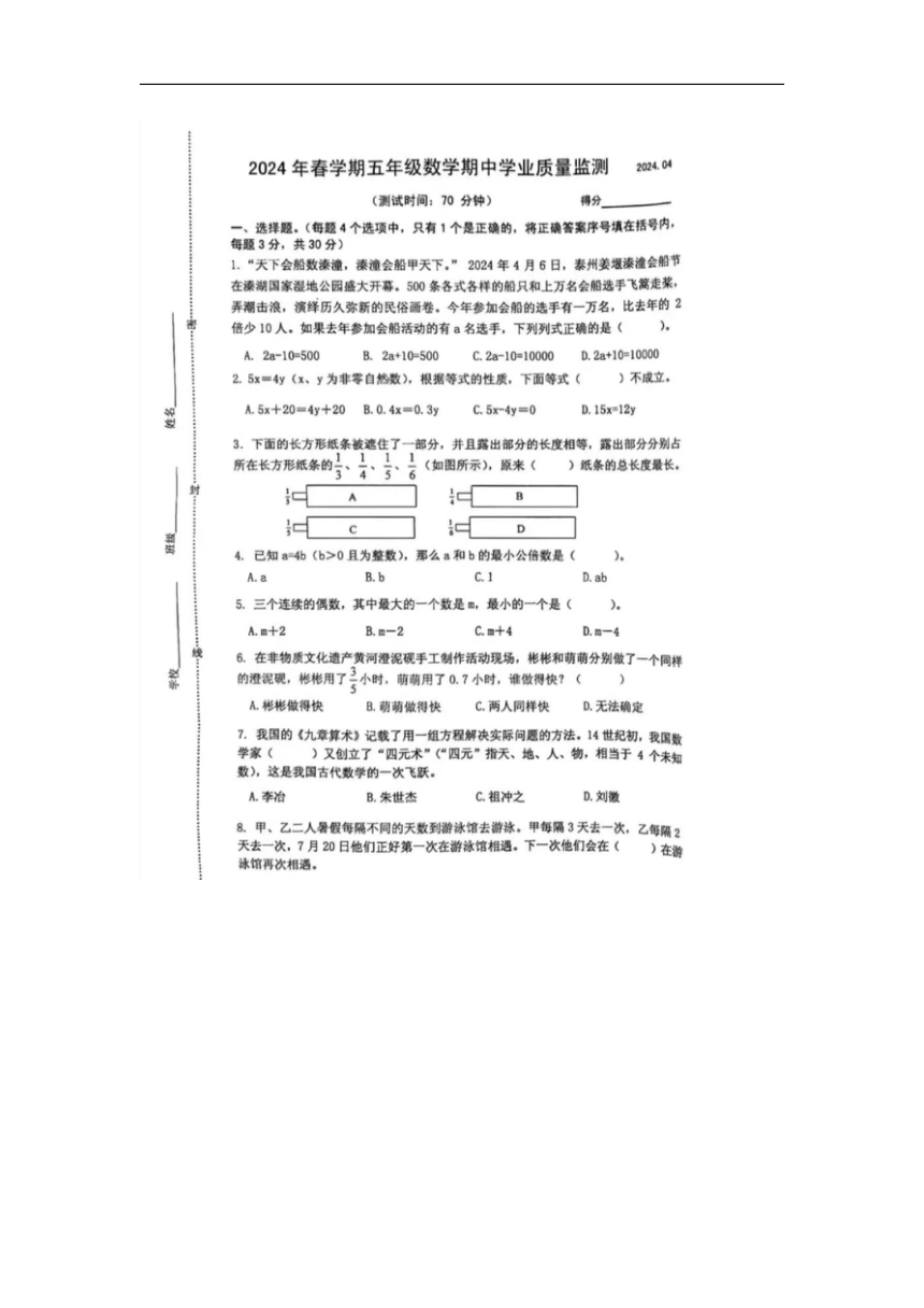 江苏省泰州市姜堰区2023-2024学年五年级下学期期中数学试题（图片版无答案）