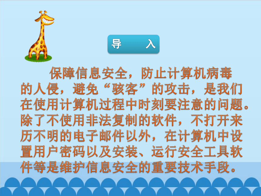 粤教版七年级全一册信息技术 用户密码的设置与安全工具软件的使用 课件（16ppt）