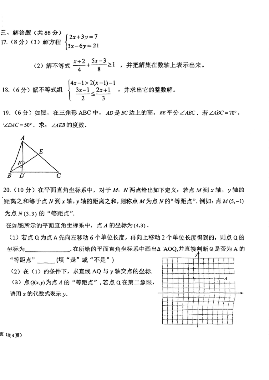 福建省福州延安中学2022-2023年七年级下册期末考试数学试卷PDF版（无答案）