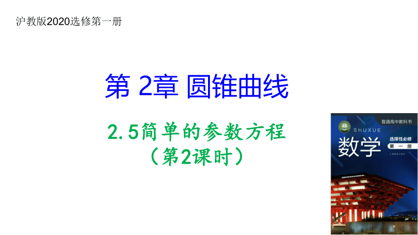 2.5简单的参数方程（第2课时）高二数学（上教版2020选修第一册） 课件（共17张PPT）