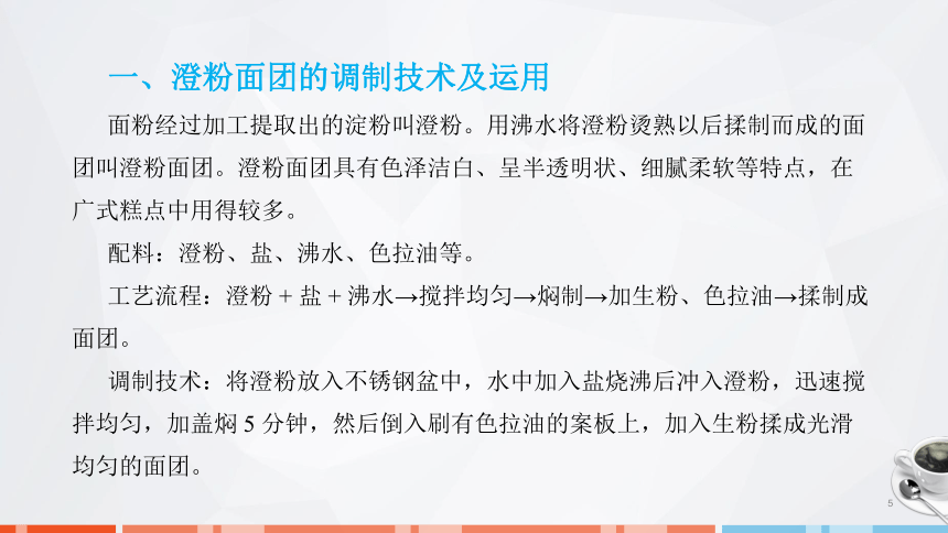 第二章　面团的成团原理、调制技术及运用_5 课件(共23张PPT)- 《面点技术》同步教学（劳保版）