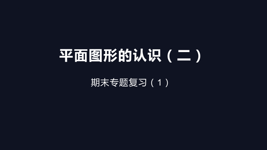 第7章　平面图形的认识（二）　专题复习课件(共22张PPT)　2022—2023学年苏科版数学七年级下册