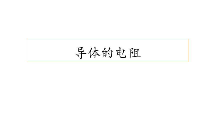 11.2导体的电阻 课件（28张PPT）