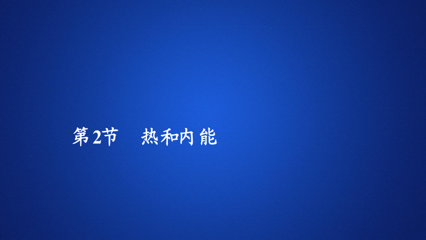 2020--2021学年高二下学期物理人教版选修3-3 课件 ： 10.2热和内能(共39张PPT)