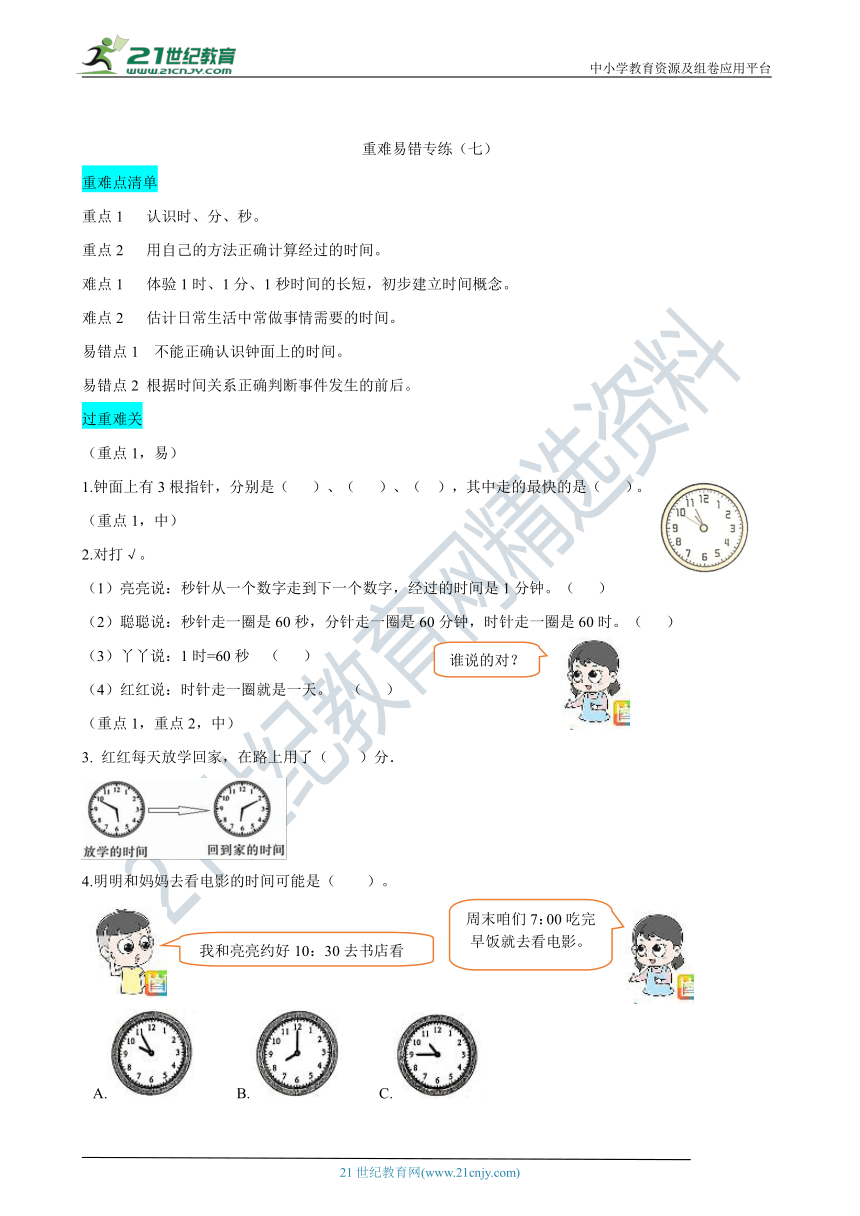 冀教版二下 7.5时、分、秒  重难易错专练（含答案）