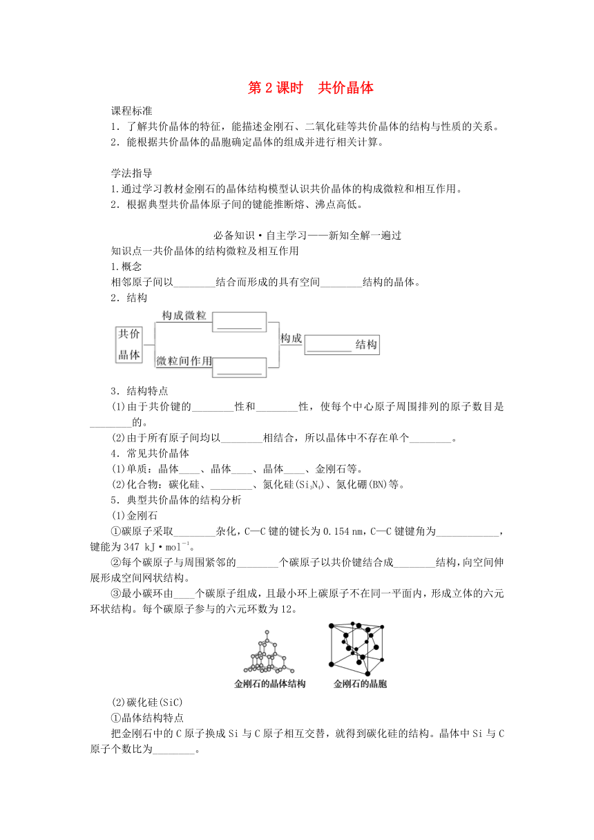 新教材2023版高中化学第3章不同聚集状态的物质与性质第2节几种简单的晶体结构模型第2课时共价晶体学案(含答案)鲁科版选择性必修2