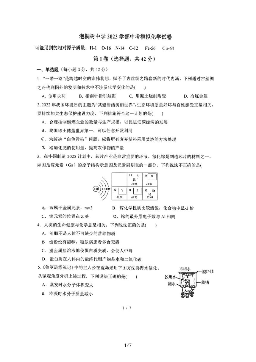 2023年四川省成都泡桐树中学第三次诊断化学试题（图片版无答案）