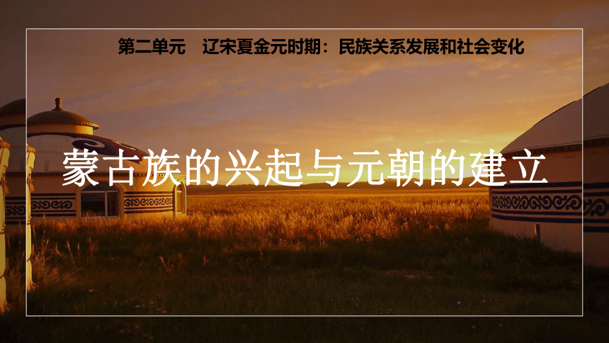 第10课 蒙古族的兴起与元朝的建立 课件(共28张PPT)