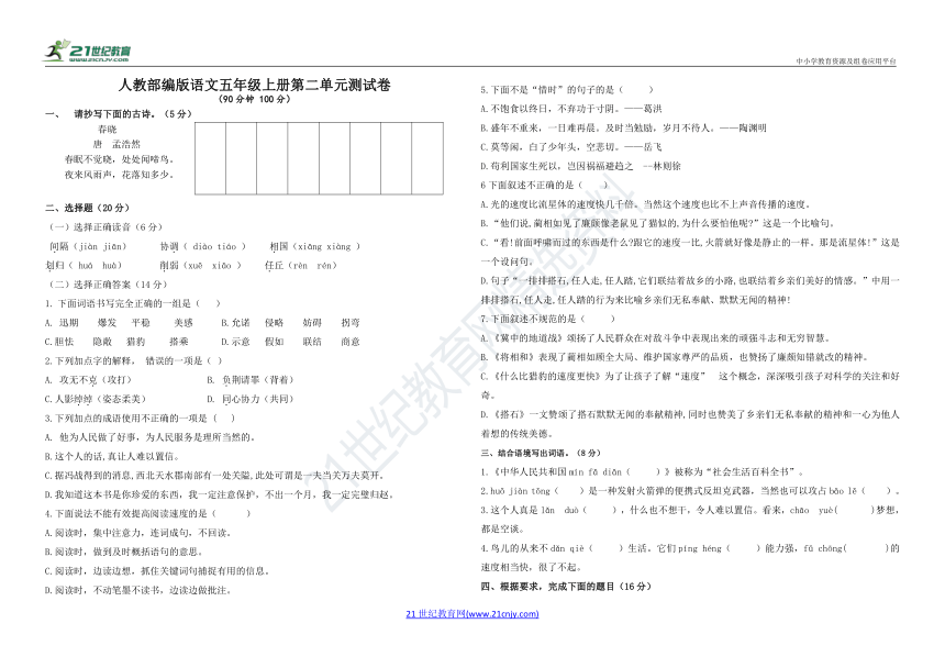 【单元提优】人教部编版语文五年级上册第二单元测试题（含答案）