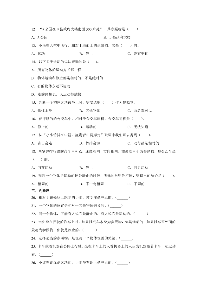 四年级科学上册1.位置和运动（冀人版）同步练习含答案