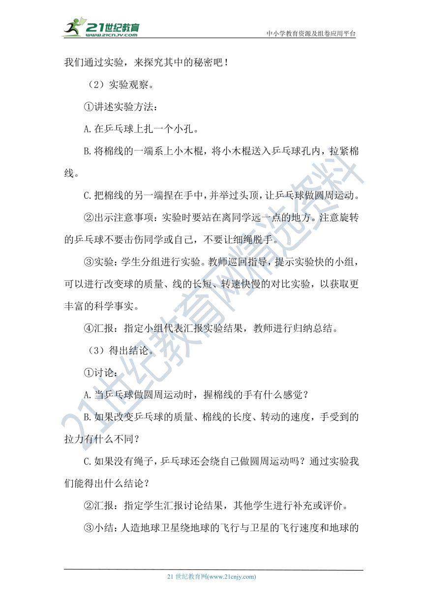 【核心素养目标】冀人版（2017秋）科学六年级下册4.15《人造地球卫星》教案