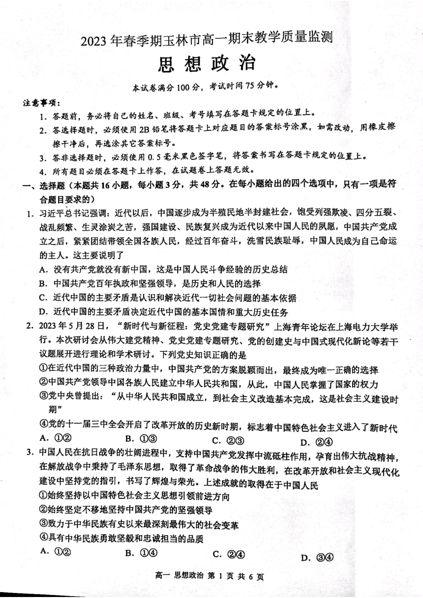 广西壮族自治区玉林市2022-2023学年高一下学期期末考试思想政治试题（扫描版含答案解析）