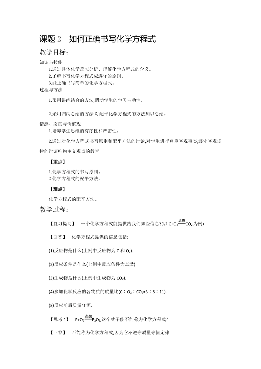 九年级化学人教版上册 5.2 如何正确书写化学方程式 教案(表格式)