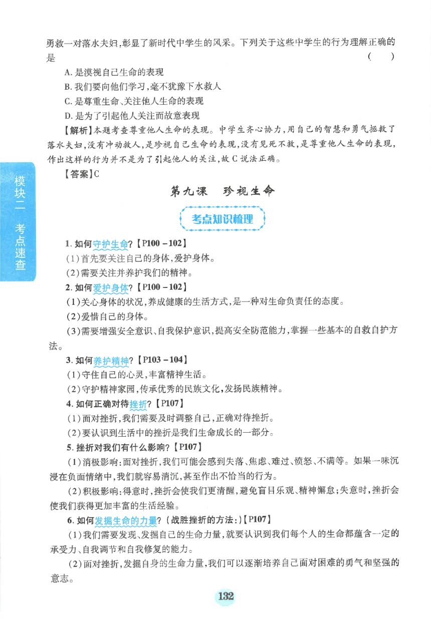 【中考满分冲刺复习】道德与法治 模块二 考点速查 七年级上册 第四单元 生命的思考（pdf版）