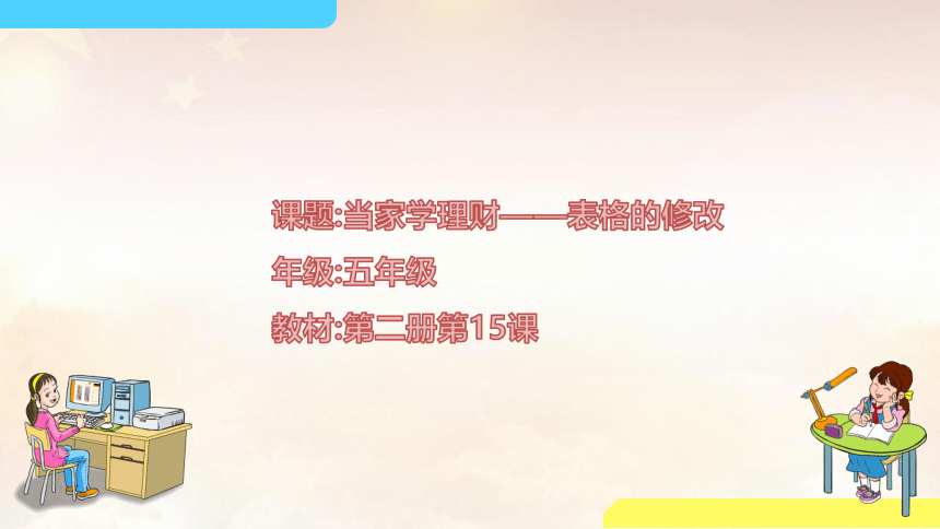 第15课 当家学理财——表格的修改 课件（29张PPT）