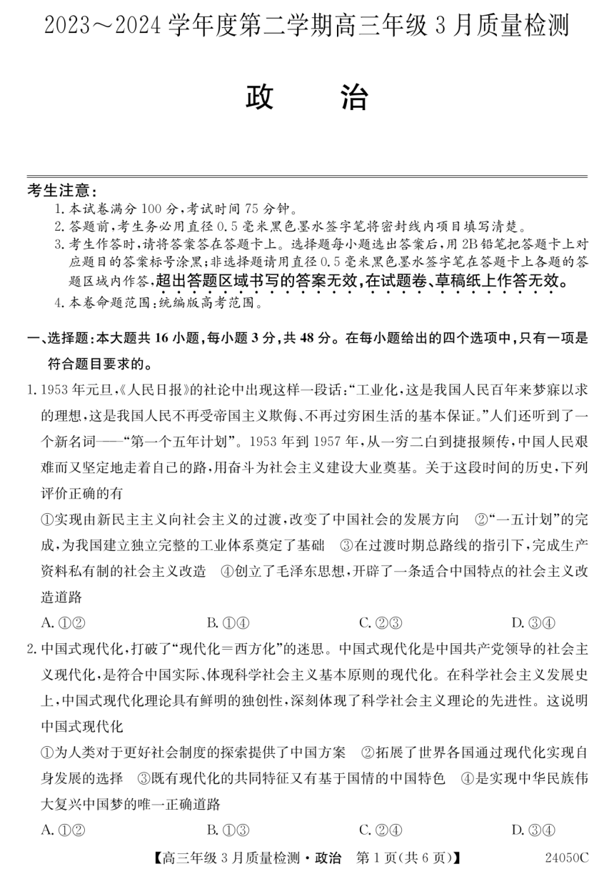 政治安徽省芜湖中华艺术学校2023-2024学年下学期高三3月考试（PDF版无答案）