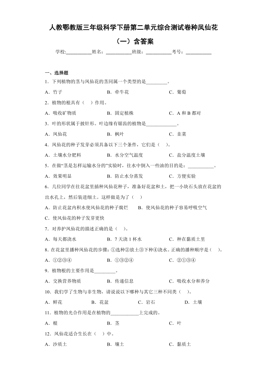 人教鄂教版（2017秋）三年级科学下册第二单元综合测试卷种凤仙花（一）含答案