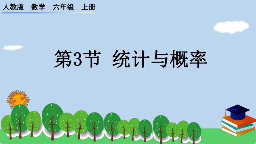 9.3概率与统计（课件） 六年级数学上册人教版(共15张PPT)