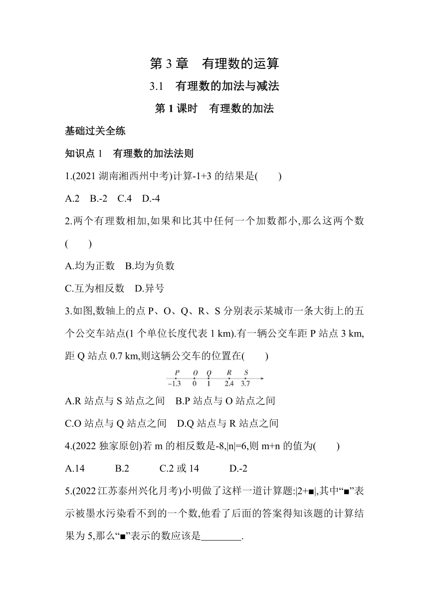 青岛版七年级上册数学3.1 有理数的加法与减法 同步练习（含2课时，含解析）