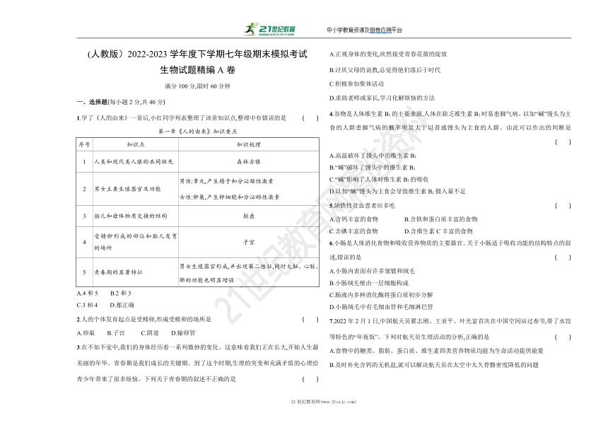 (人教版）2022-2023学年度下学期七年级期末模拟考试生物试题精编A卷（含答案解析）