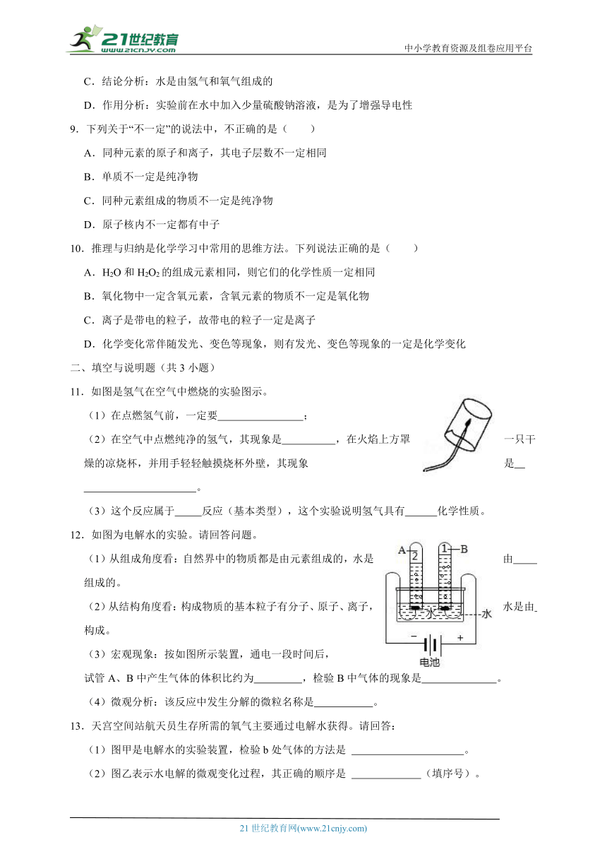 【考点精练】人教版化学九年级上册 4.3水的组成 同步练习