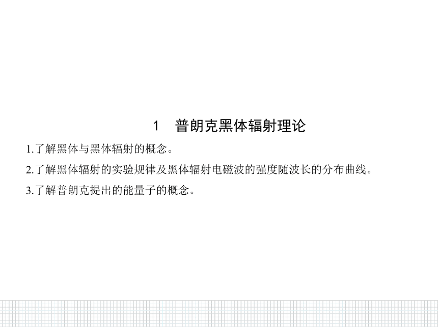 2020-2021学年高二下学期物理人教版(2019)选择性必修第三册课件：4.1普朗克黑体辐射理论11 张PPT