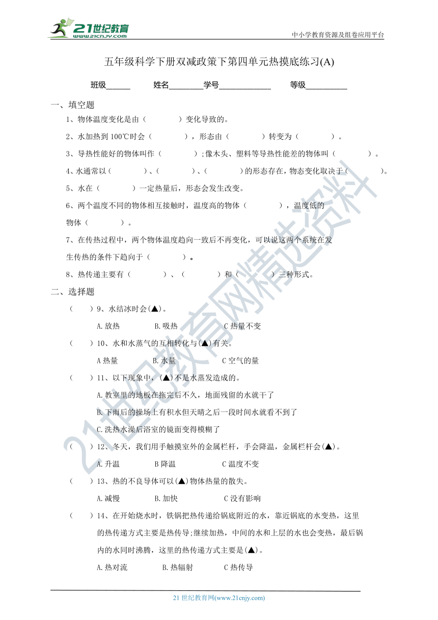 教科版（2017秋）五年级科学下册双减政策下第四单元热摸底练习A(含答案）