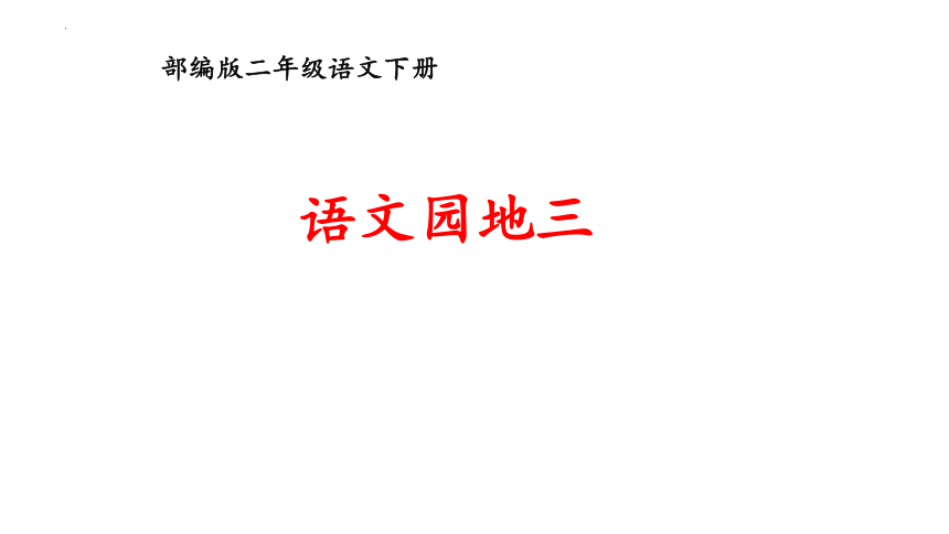 部编版语文二年级下册语文园地三 （课件）(共26张PPT)