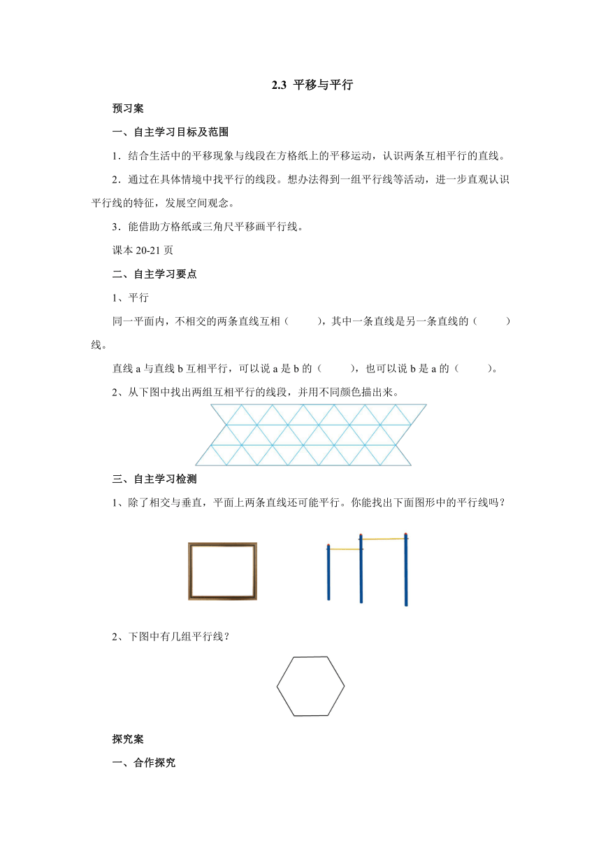 2.3平移与平行预习案1 2022-2023学年四年级数学上册-北师大版（含答案）