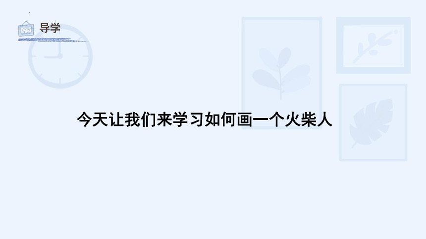 第十八课 画画火柴人（课件）湘美版 美术一年级上册(共30张PPT)