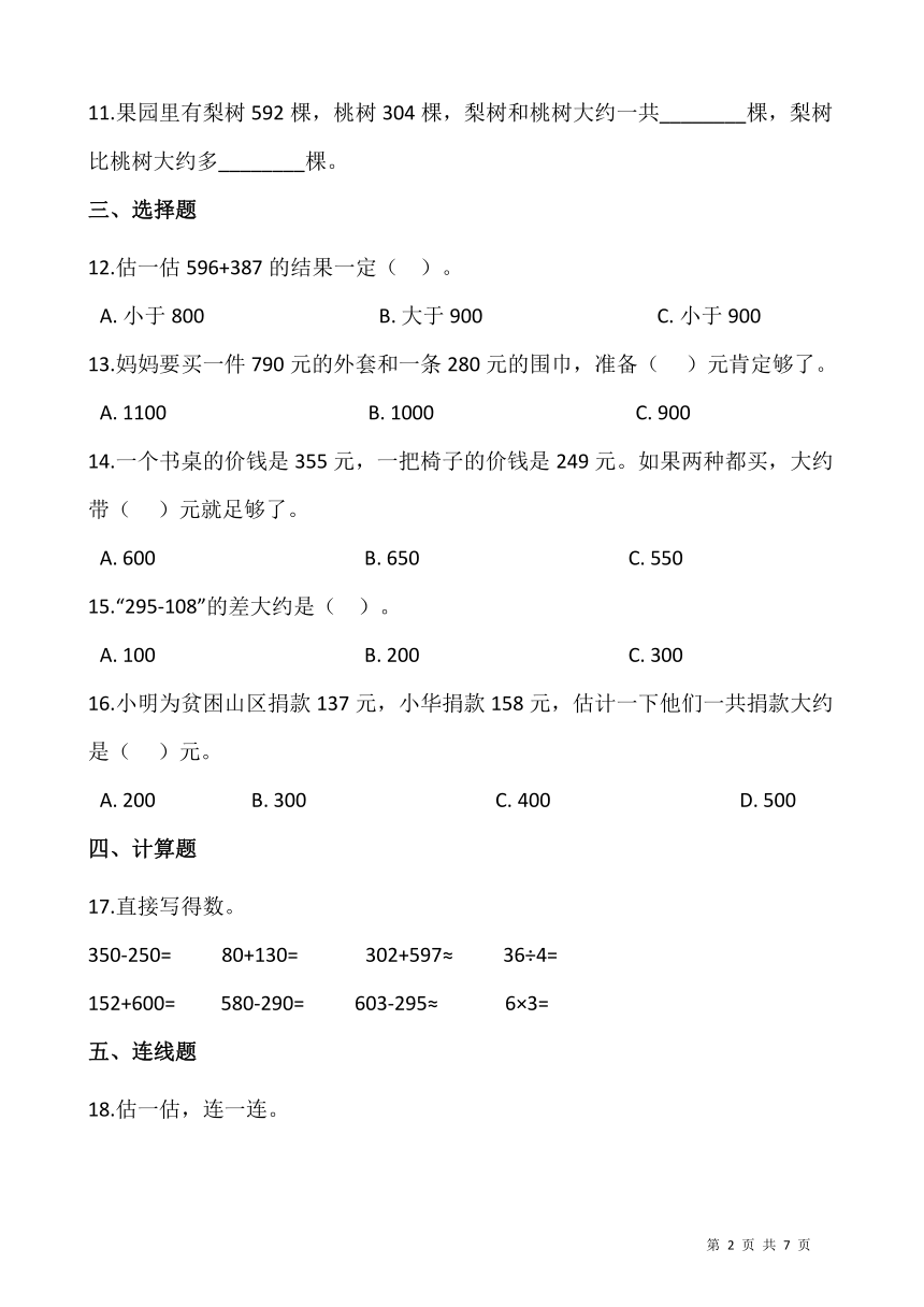 2021-2022学年数学三年级上册一课一练2.3《万以内数的加减法》人教版含答案