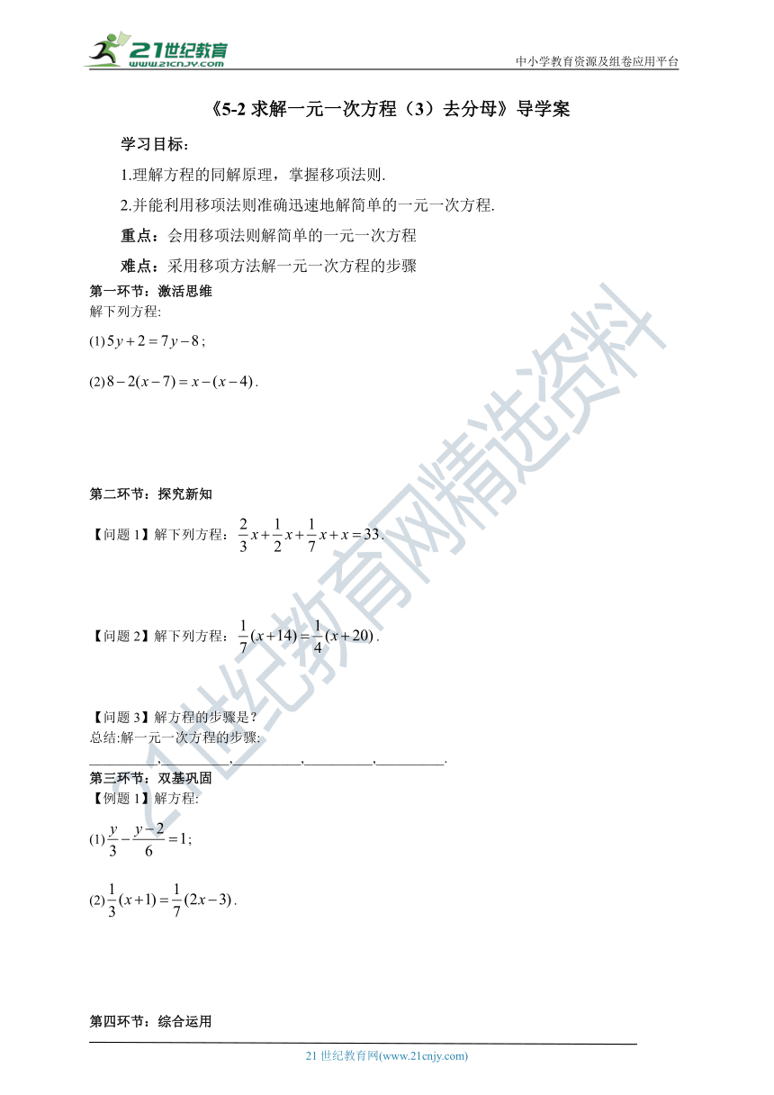 5.2 《求解一元一次方程（3）去分母》导学案（无答案）