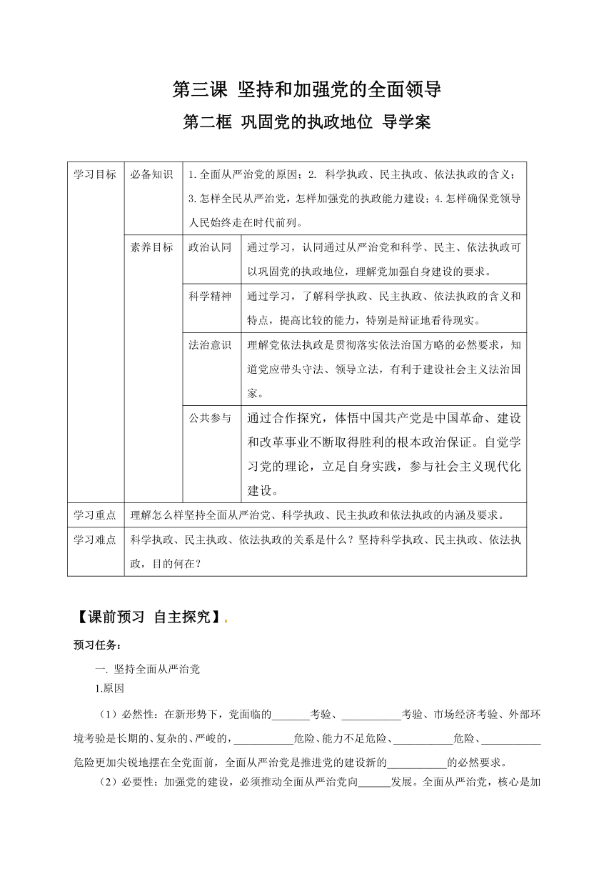 3.2 巩固党的执政地位 导学案（自主探究+检测巩固）-【新教材】2020-2021学年高一政治统编版必修三