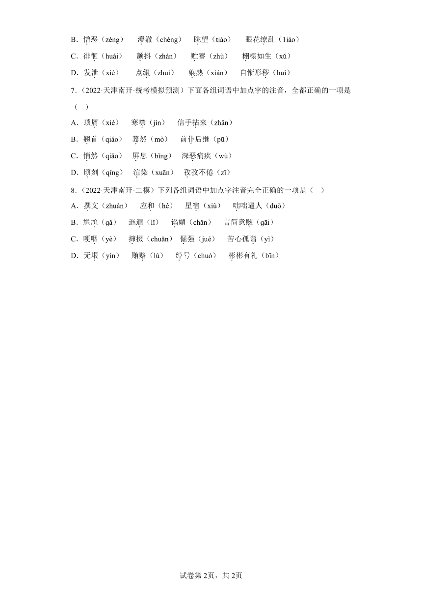 天津市南开区三年（2020-2022）中考语文模拟卷分题型分层汇编-01字音（含解析）