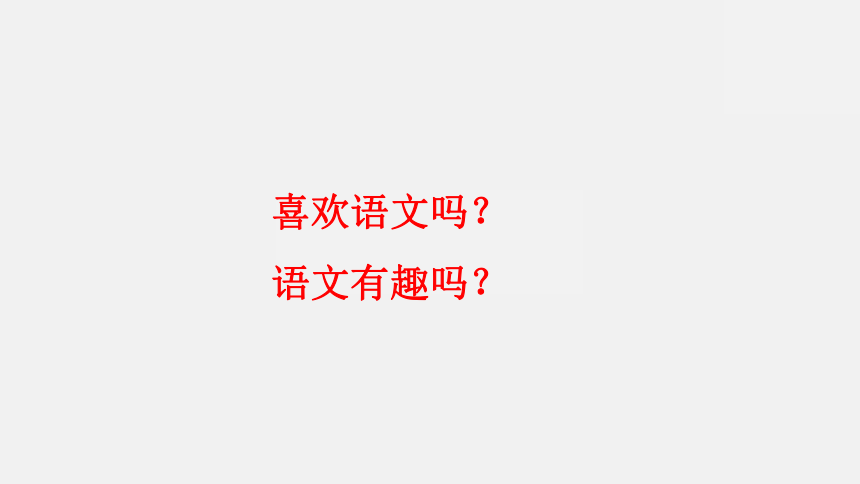 语文老师激发学生兴趣的见面课   “ 开学第一课”课件(共22张PPT)