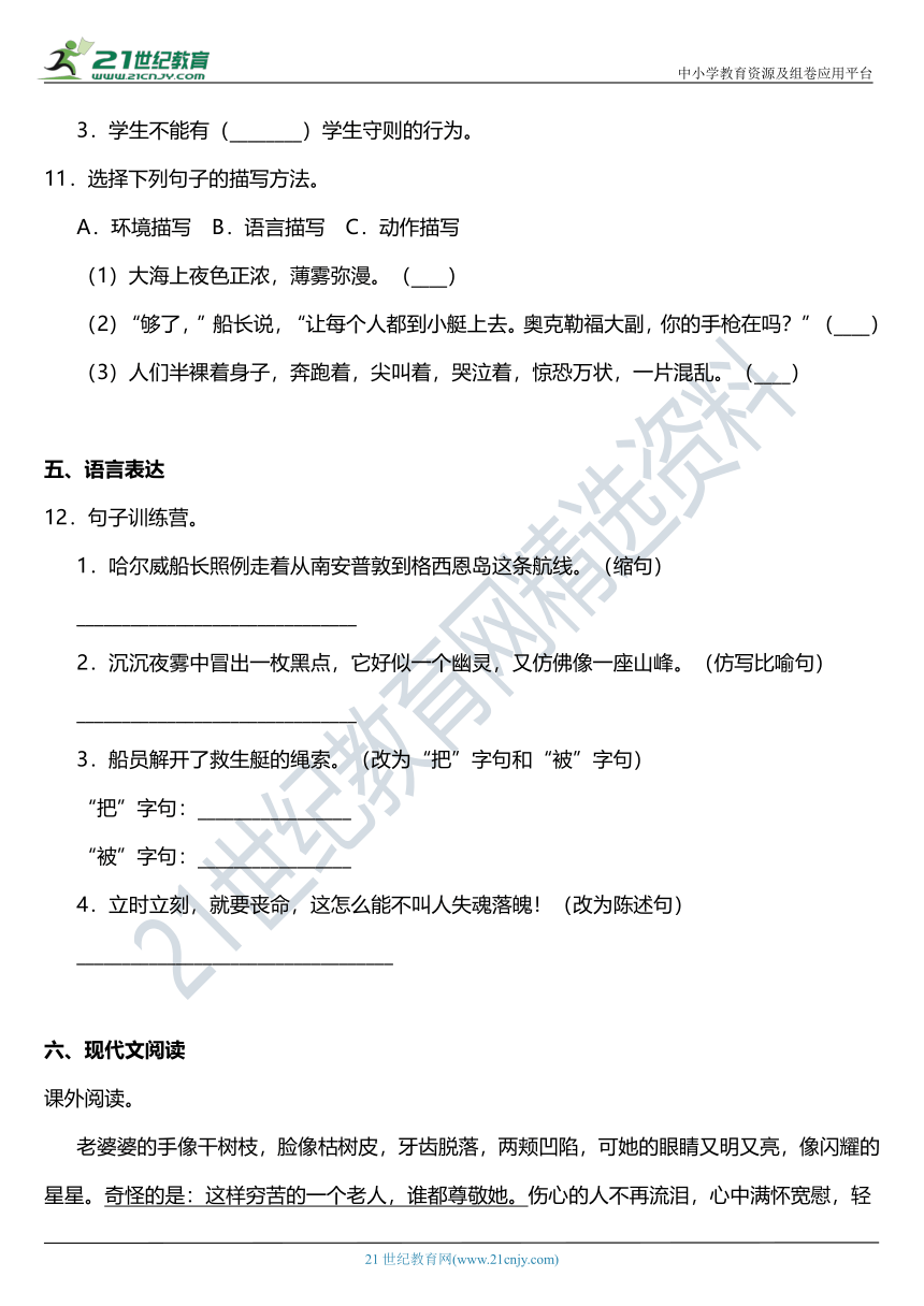 2021年统编版四年级下册第23课《“诺曼底号”遇难记》同步训练题（含答案）