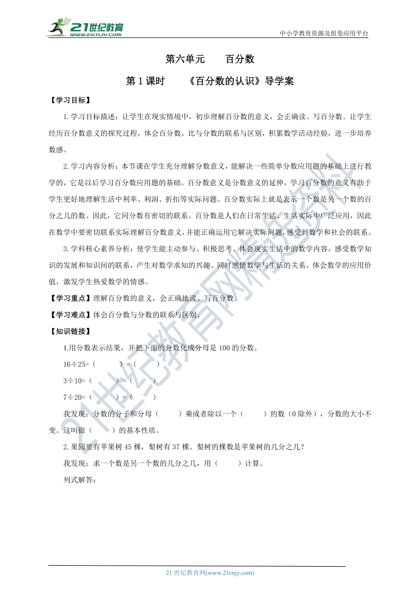 新课标苏教版六上6.1《百分数的认识》导学案