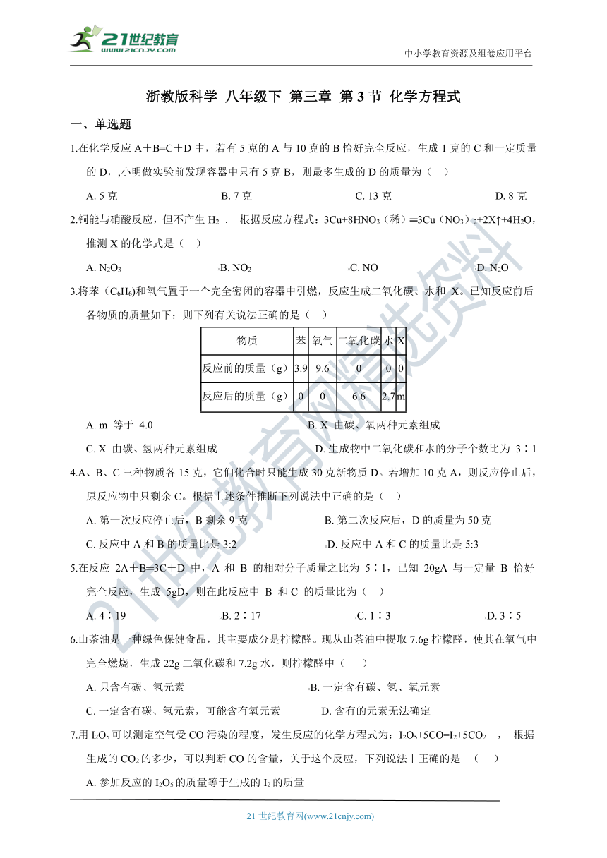 浙教版科学 八年级下 第三章 第3节 化学方程式 同步练习（含解析）