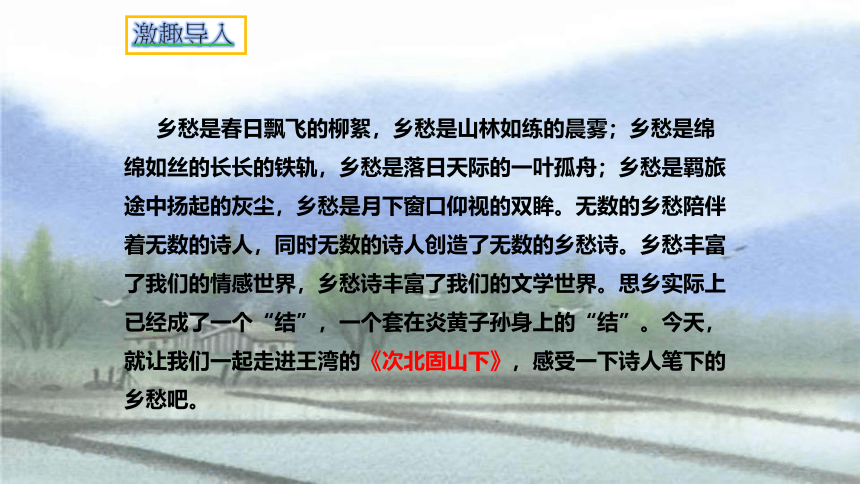 第4课《古代诗歌四首——次北固山下》课件（共35张PPT）2022—2023学年部编版语文七年级上册